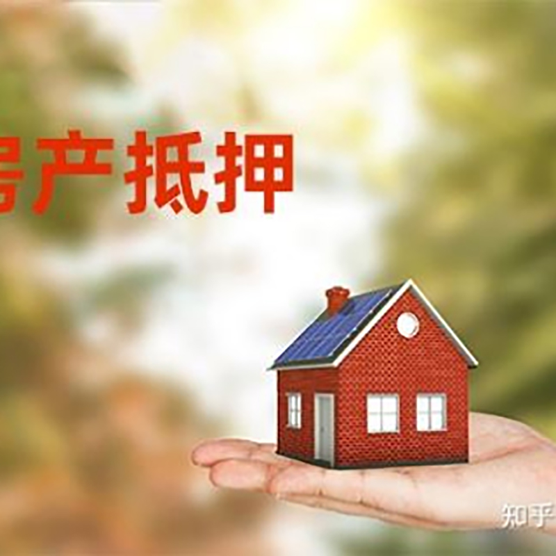 漳平房屋抵押贷款利率|银行房产抵押贷款-可贷好多年